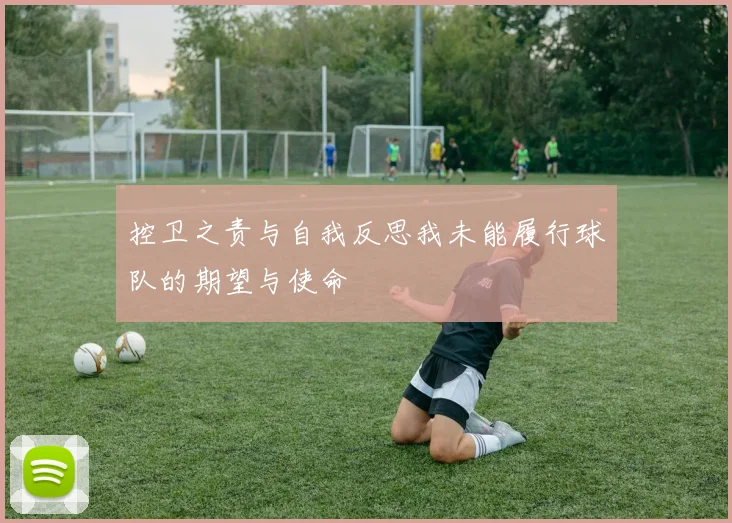 控卫之责与自我反思我未能履行球队的期望与使命