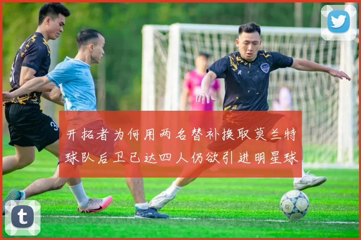 开拓者为何用两名替补换取莫兰特球队后卫已达四人仍欲引进明星球员