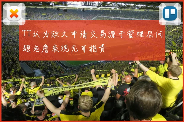 TT认为欧文申请交易源于管理层问题老詹表现无可指责