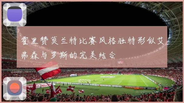 霍里赞莫兰特比赛风格独特形似艾弗森与罗斯的完美结合