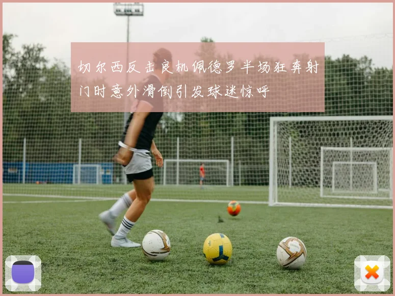 切尔西反击良机佩德罗半场狂奔射门时意外滑倒引发球迷惊呼