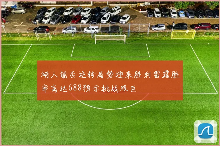 湖人能否逆转局势迎来胜利雷霆胜率高达688预示挑战艰巨