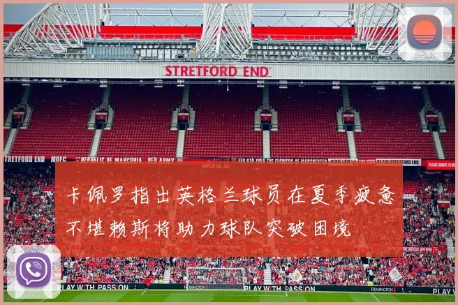 卡佩罗指出英格兰球员在夏季疲惫不堪赖斯将助力球队突破困境