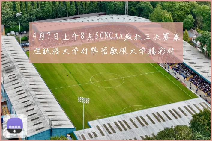 4月7日上午8点50NCAA疯狂三决赛康涅狄格大学对阵密歇根大学精彩对决即将开启