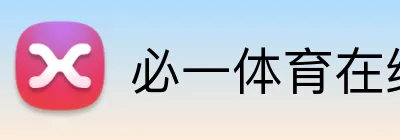 必一体育在线登录 Logo